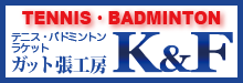 30年以上の豊富な経験と技術、ガット張り替え専門店【ガット張工房K&F】