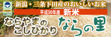 農事組合法人ならやまは循環型農業で安全・安心なお米を生産しています。