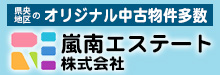 嵐南エステート