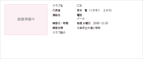 三条バドミントン協会加盟のCCBです。毎週水曜日に大浦小学校で午後8時から午後9時30分まで練習をしています。