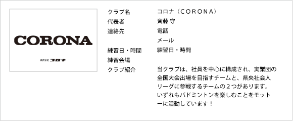 三条バドミントン協会加盟のコロナです。月に1回金曜日(不定期)午後6時30分から午後8時30分まで株式会社コロナ体育館で練習をしています。