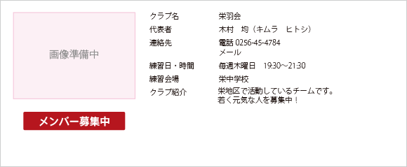 三条バドミントン協会加盟の栄羽会です。毎週木曜日午後7時30分から午後9時30分まで栄中で練習をしています。若く元気な人を募集中！