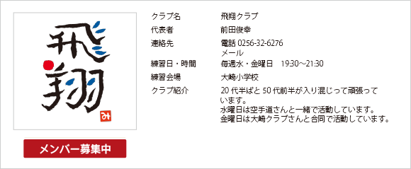 三条バドミントン協会加盟の飛翔クラブです。毎週水・金曜日の午後7時30分から午後9時30分まで大崎小学校で練習をしています。