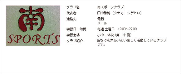 三条バドミントン協会加盟の南スポーツクラブです。毎週土曜日午後7時から午後10時まで小中一体校(第一中側)で練習をしています。