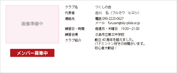 三条バドミントン協会加盟のつくしの会です。毎週月曜、木曜日午後7時30分から午後9時30分まで第三中学校で練習をしています。メンバー募集中！初心者大歓迎！！