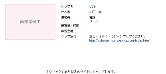 三条バドミントン協会加盟のUSBです。毎週月曜・金曜日に三条市裏館小学校、栄体育館などで練習をしています。詳しくはサイトにジャンプしてください。http://usbadminton.web.fc2.com/index.html