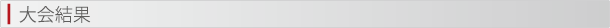 令和3年度大会結果