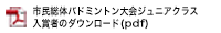 令和元年度第15回市民総合体育祭バドミントン大会ジュニアクラス入賞者のダウンロード