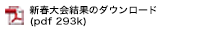 平成26年度新春大会結果のダウンロード