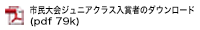 平成29年度第13回市民総合体育祭バドミントン大会ジュニアクラス入賞者のダウンロード